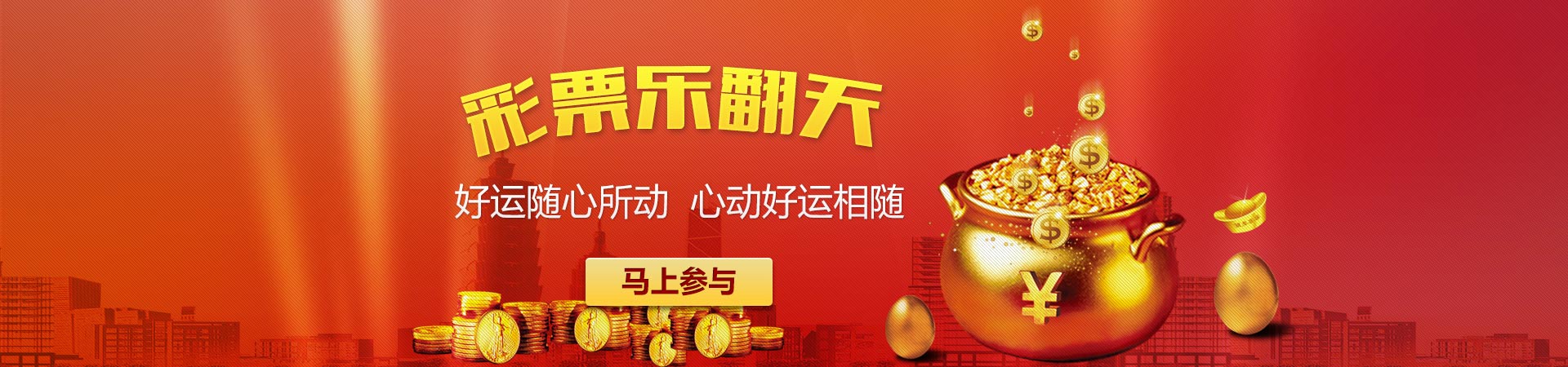 大满贯平台「成就美好生活」banner